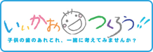 みんなの歯のお悩み相談所・いいかおつくろう