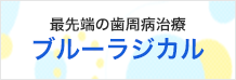歯周病治療ブルーラジカル
